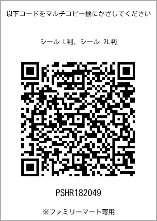 サイズシール L判、プリント番号[PSHR182049]のQRコード。ファミリーマート専用