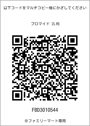 サイズブロマイド 2L判、プリント番号[FBD3010544]のQRコード。ファミリーマート専用