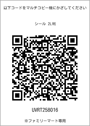 サイズシール 2L判、プリント番号[UVRT258016]のQRコード。ファミリーマート専用