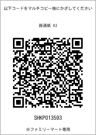 A3 size plain paper, QR code with print number [SHKP013593]. FamilyMart exclusive.