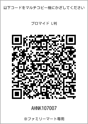 サイズブロマイド L判、プリント番号[AHNK107007]のQRコード。ファミリーマート専用