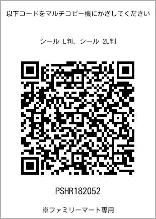 サイズシール L判、プリント番号[PSHR182052]のQRコード。ファミリーマート専用