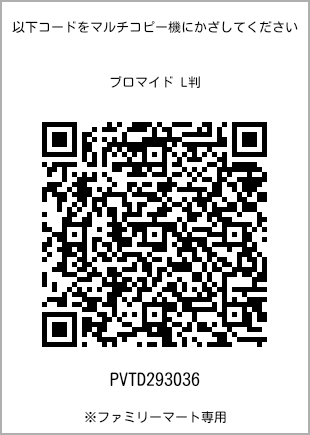 サイズブロマイド L判、プリント番号[PVTD293036]のQRコード。ファミリーマート専用