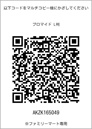 サイズブロマイド L判、プリント番号[AKZK165049]のQRコード。ファミリーマート専用