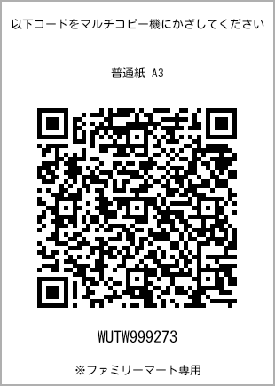 サイズ普通紙 A3、プリント番号[WUTW999273]のQRコード。ファミリーマート専用