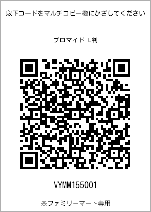 サイズブロマイド L判、プリント番号[VYMM155001]のQRコード。ファミリーマート専用
