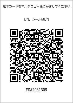 サイズブロマイド L判、プリント番号[FSA2031309]のQRコード。ファミリーマート専用