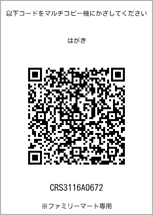 明信片大小，二维码打印号码[CRS3116A0672]。全家便利店独家发售。
