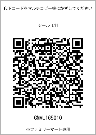 サイズシール L判、プリント番号[GMVL165010]のQRコード。ファミリーマート専用