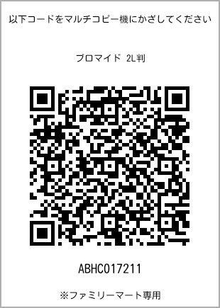 サイズブロマイド 2L判、プリント番号[ABHC017211]のQRコード。ファミリーマート専用