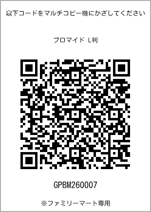 サイズブロマイド L判、プリント番号[GPBM260007]のQRコード。ファミリーマート専用