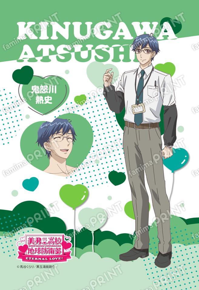 劇場版「地球防衛部ETERNAL LOVE!」（鬼怒川熱史）