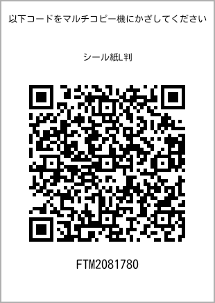 サイズシール L判、プリント番号[FTM2081780]のQRコード。ファミリーマート専用