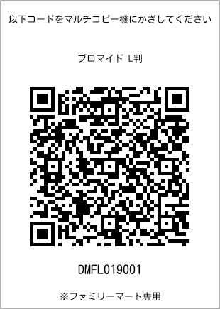 サイズブロマイド L判、プリント番号[DMFL019001]のQRコード。ファミリーマート専用