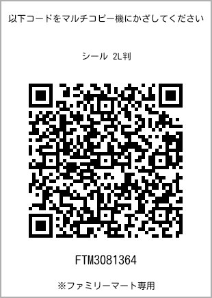 サイズシール 2L判、プリント番号[FTM3081364]のQRコード。ファミリーマート専用