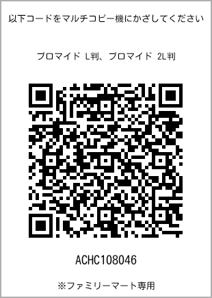サイズブロマイド L判、プリント番号[ACHC108046]のQRコード。ファミリーマート専用