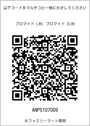 サイズブロマイド L判、プリント番号[ANPS107009]のQRコード。ファミリーマート専用