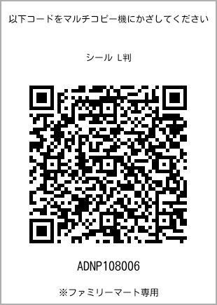 サイズシール L判、プリント番号[ADNP108006]のQRコード。ファミリーマート専用