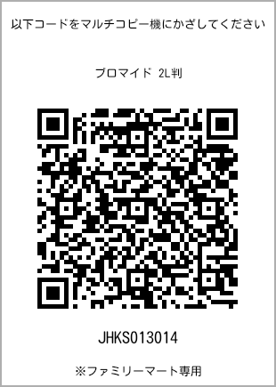 サイズブロマイド 2L判、プリント番号[JHKS013014]のQRコード。ファミリーマート専用