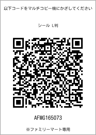 サイズシール L判、プリント番号[AFMG165073]のQRコード。ファミリーマート専用