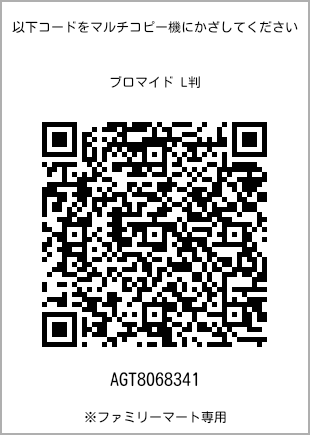 サイズブロマイド L判、プリント番号[AGT8068341]のQRコード。ファミリーマート専用