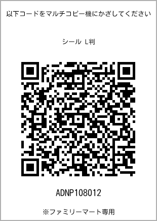サイズシール L判、プリント番号[ADNP108012]のQRコード。ファミリーマート専用