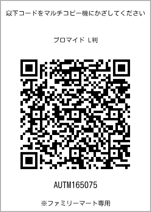サイズブロマイド L判、プリント番号[AUTM165075]のQRコード。ファミリーマート専用