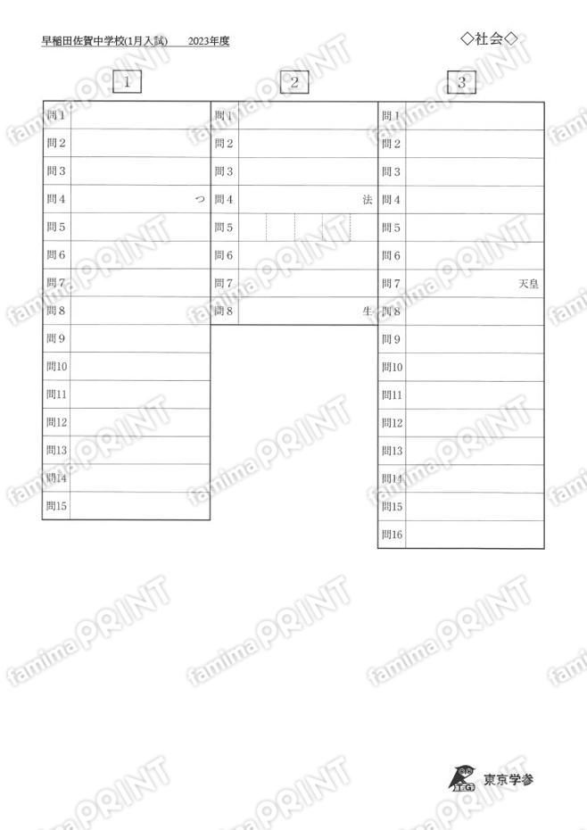 2023Y06早稲田佐賀中学校社会