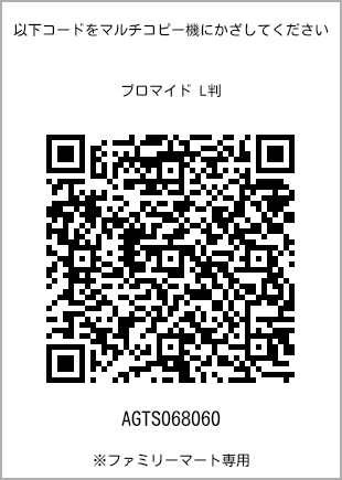サイズブロマイド L判、プリント番号[AGTS068060]のQRコード。ファミリーマート専用