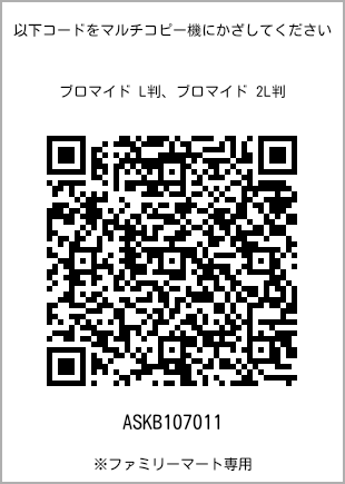5 寸照片，扫描二维码获取打印号码[ASKB107011]。全家便利店独家销售。