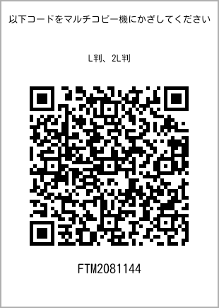 サイズブロマイド L判、プリント番号[FTM2081144]のQRコード。ファミリーマート専用