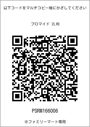 サイズブロマイド 2L判、プリント番号[PSRM166006]のQRコード。ファミリーマート専用