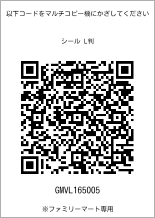 サイズシール L判、プリント番号[GMVL165005]のQRコード。ファミリーマート専用