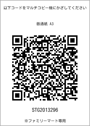 サイズ普通紙 A3、プリント番号[STG2013296]のQRコード。ファミリーマート専用