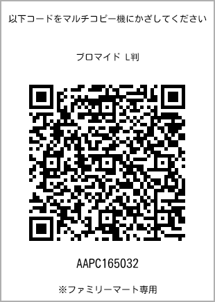 サイズブロマイド L判、プリント番号[AAPC165032]のQRコード。ファミリーマート専用