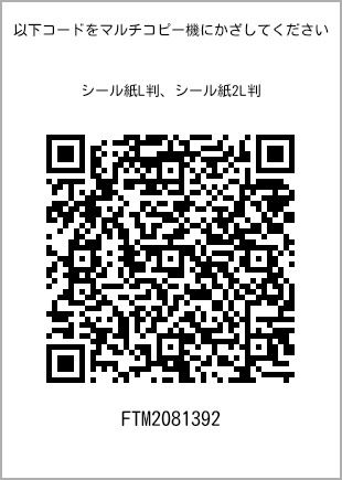 サイズシール L判、プリント番号[FTM2081392]のQRコード。ファミリーマート専用