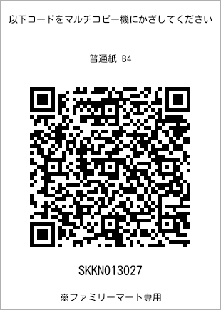 サイズ普通紙 B4、プリント番号[SKKN013027]のQRコード。ファミリーマート専用