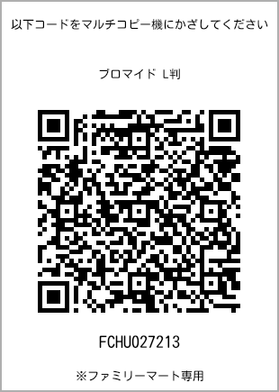 サイズブロマイド L判、プリント番号[FCHU027213]のQRコード。ファミリーマート専用
