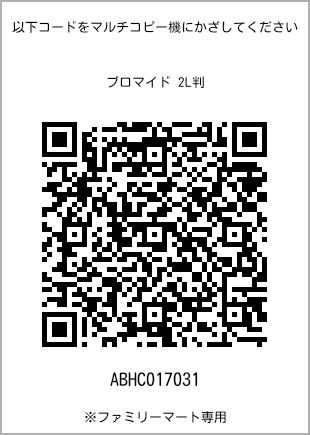 サイズブロマイド 2L判、プリント番号[ABHC017031]のQRコード。ファミリーマート専用