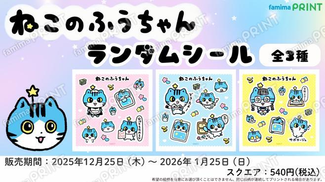 ねこのふうちゃん　ランダムシール