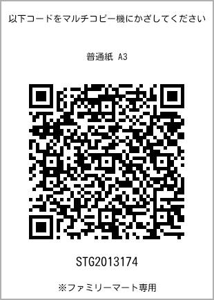 サイズ普通紙 A3、プリント番号[STG2013174]のQRコード。ファミリーマート専用
