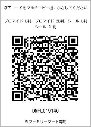 サイズブロマイド L判、プリント番号[DMFL019140]のQRコード。ファミリーマート専用