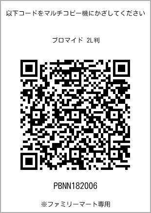 サイズブロマイド 2L判、プリント番号[PBNN182006]のQRコード。ファミリーマート専用