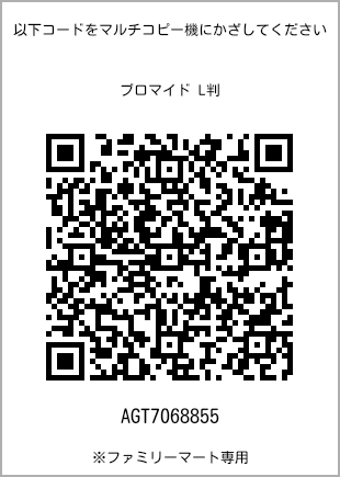 サイズブロマイド L判、プリント番号[AGT7068855]のQRコード。ファミリーマート専用