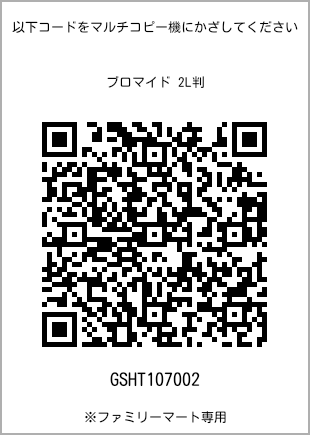サイズブロマイド 2L判、プリント番号[GSHT107002]のQRコード。ファミリーマート専用