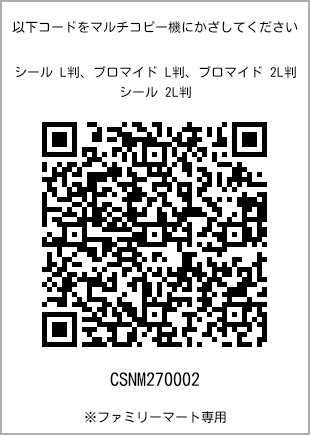 サイズブロマイド L判、プリント番号[CSNM270002]のQRコード。ファミリーマート専用