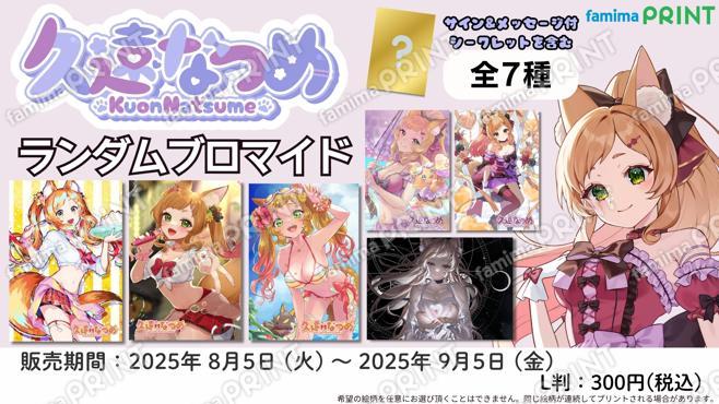 久遠なつめ　ランダムブロマイド