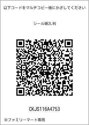 サイズシール 2L判、プリント番号[CKJS116A4753]のQRコード。ファミリーマート専用