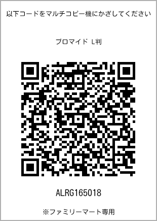 サイズブロマイド L判、プリント番号[ALRG165018]のQRコード。ファミリーマート専用