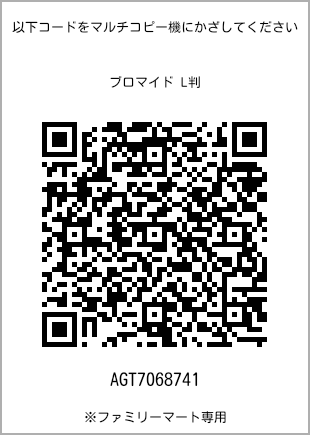 サイズブロマイド L判、プリント番号[AGT7068741]のQRコード。ファミリーマート専用